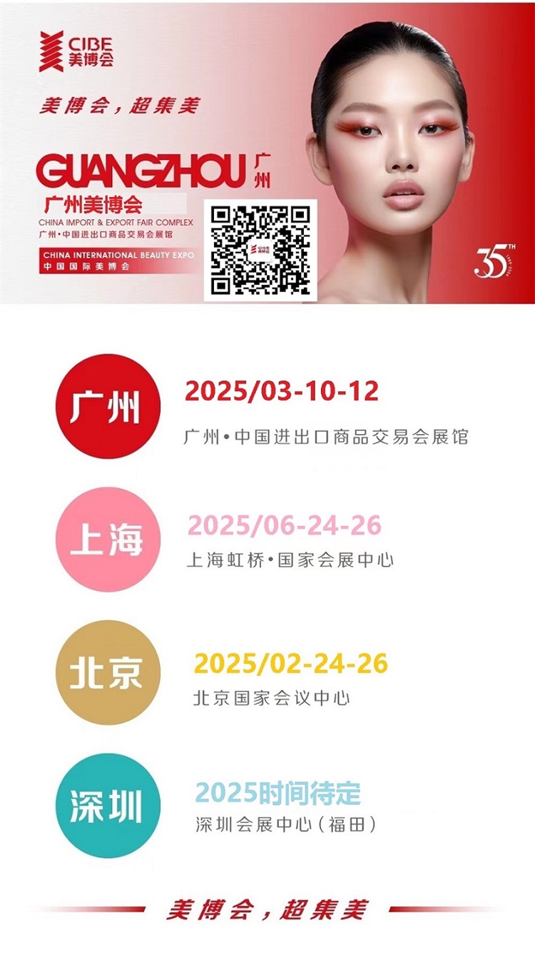 届广州国际美博会CIBEj9平台2025年第68(图3)