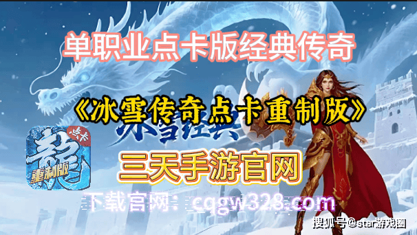 》：单职复古高爆稳定长效传奇佳作J9九游会《冰雪传奇点卡重制版(图2)